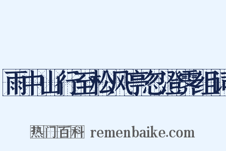 雨中山行至松风亭忽澄霁组词是什么意思的图片